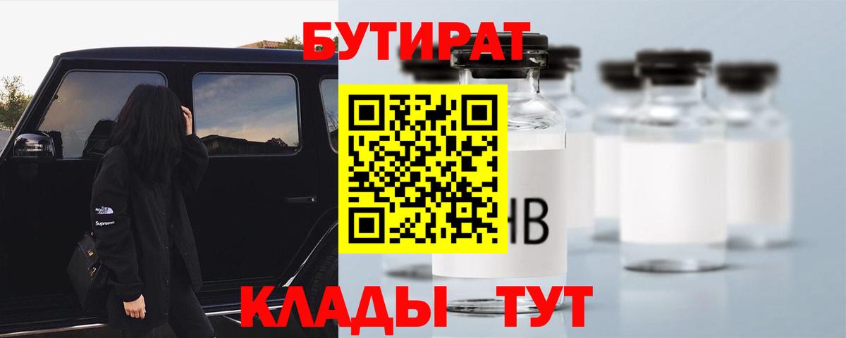Зеленогорск  БУТИРАТ  Вход с VPN  БУТИРАТ бутандиол 