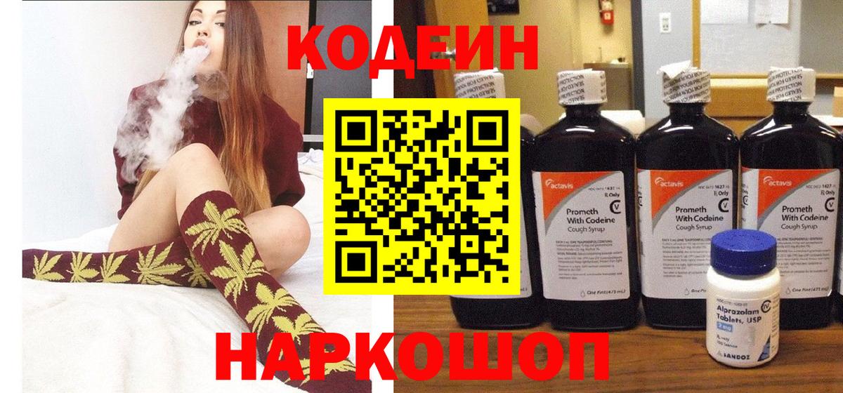 Codein напиток Lean (лин) Зеленогорск