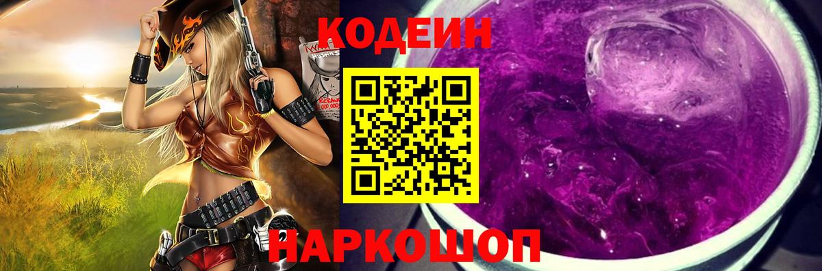 Codein Purple Drank  Вход с VPN  Зеленогорск  Кодеин напиток Lean (лин) 